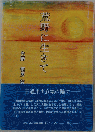 荒野に生きて