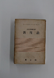 新聞論　