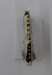 新書　太閤記　（三）