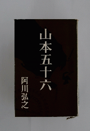 山本五十六