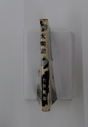 新書太閤記 4