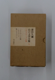 山の文学全集〈10〉シルクロードの旅 
