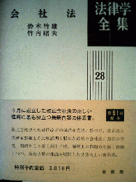 会社法 全集　28