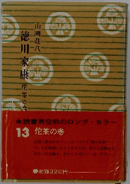 徳川家康　花茶の巻　13