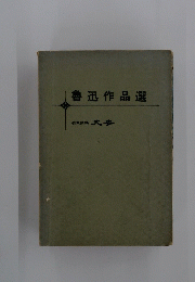 魯迅作品選