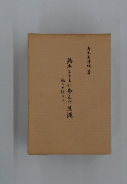 共主とともに歩んだ生涯 私の日記から