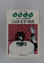 ことば・文字・ 知育