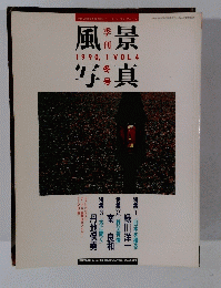 風景写真　1990年1月号　Vol.4　
