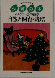 保育の本 みんなでつくる保育内容自然と飼育・栽培