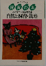保育の本 みんなでつくる保育内容自然と飼育・栽培