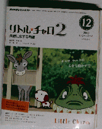 NHK テレビ リトル チャロ 2  2010年12月号 [雑誌]