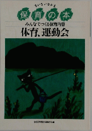 みんなでつくる保育内容 体育、運動会