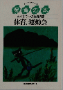 みんなでつくる保育内容 体育、運動会