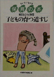 保育の本　明日をひらく保育 子どもの育つ道すじ