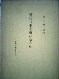 近代日本を築いた人々