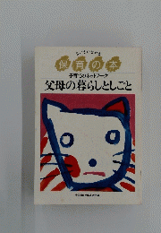 保育の本 子育てのネットワーク 父母の暮らしとしごと