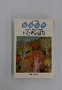 保育の本あそびで育つ子どもたち いたずら・冒険