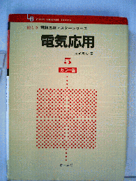 電気応用　5号