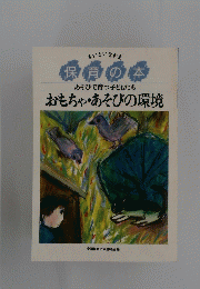 おもちゃ・あそびの環境