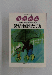 保育の本 保育計画と保育のすすめ方保育計画のたて方