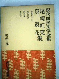 現代国民文学全集「33」