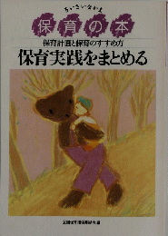 保育の本 保育計画と保育のすすめ方 保育実践をまとめる