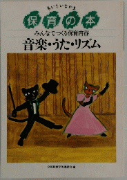 保育の本　みんなでつくる保育内容音楽・うた・リズム