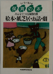 ちいさいなかま 保育の本 みんなでつくる保育内容 絵本・紙芝居・お話・劇