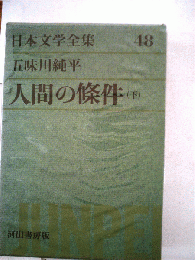 日本文学全集48 人間の條件 下