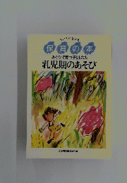 保育の本 あそびで育つ子どもたち乳児期のあそび