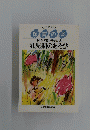保育の本 あそびで育つ子どもたち乳児期のあそび