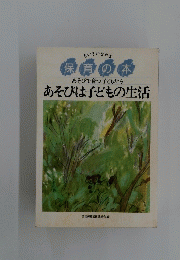 保育の本　あそびは子どもの生活