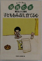 保育の本 明日をひらく保育 子どもをみる目、育てる心