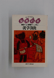 保育の本　就学前後