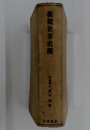 概觀世界史潮