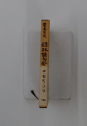 祥林詰句鈔　碧華周道