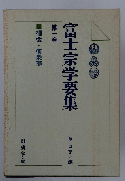 富士宗学要集　第一巻　