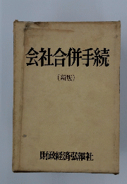 会社合併手続　（新版）