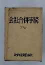会社合併手続　（新版）