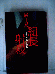 組長射殺