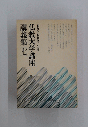 仏教大学講座講義集七