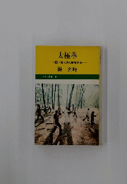 太極拳　楊名時