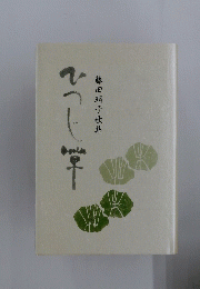 藤田絹子歌集