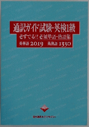 通訳ガイド試験・英検1級　