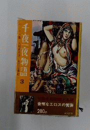 千夜一夜物語　3号