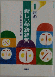 １年新しい学級経営