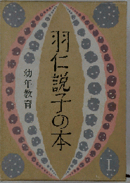 羽仁説子の本 I