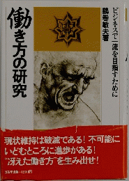 働き方の研究