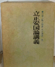 立正安国論講義