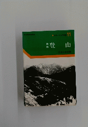 登山　11